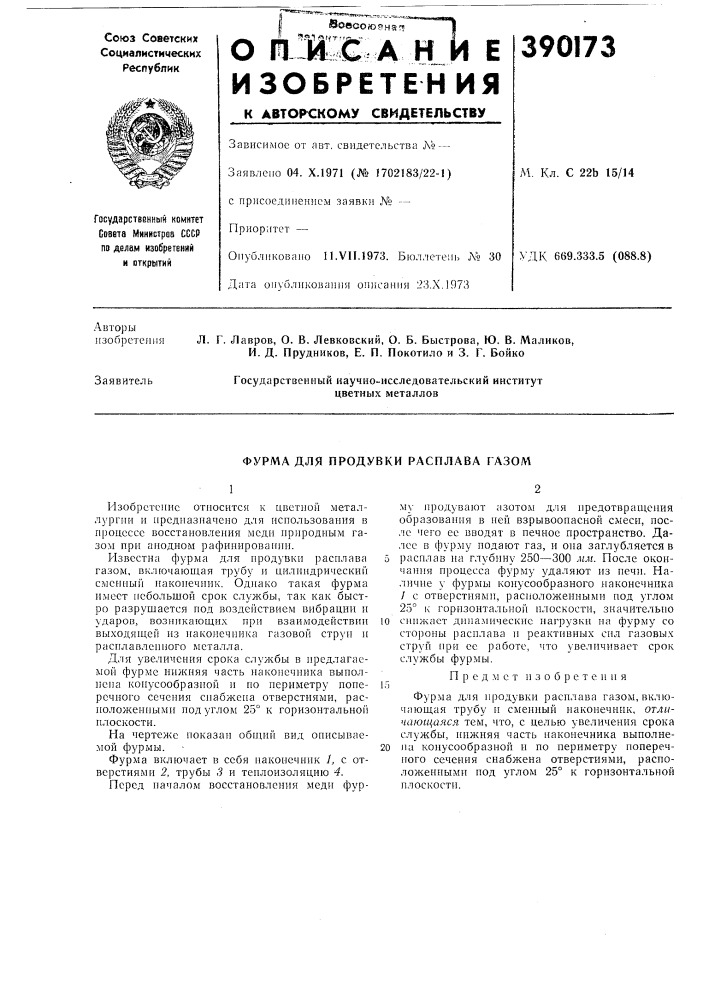 Фурма для продувки расплава газом (патент 390173)