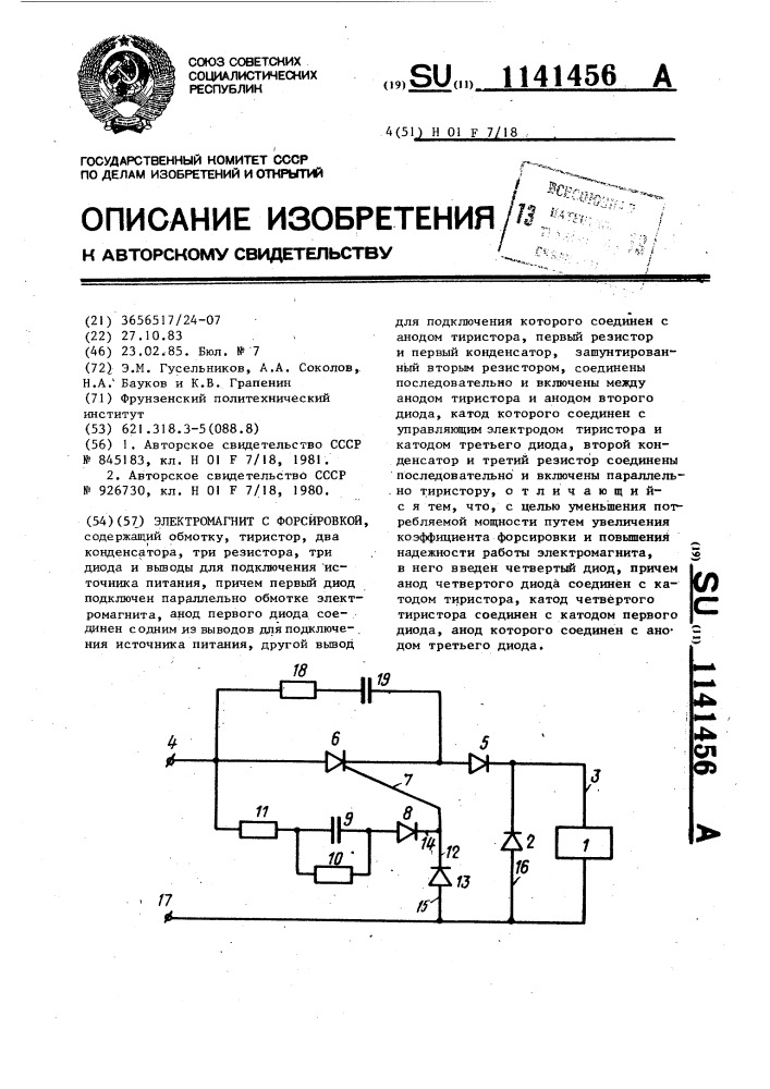 Электромагнит с форсировкой (патент 1141456)