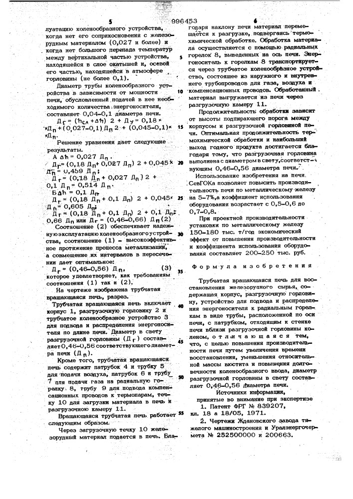 Трубчатая вращающаяся печь для восстановления железорудного сырья (патент 996453)