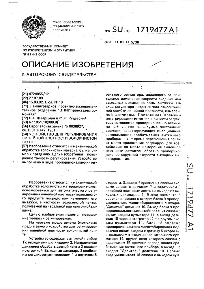 Устройство для регулирования линейной плотности волокнистой ленты (патент 1719477)