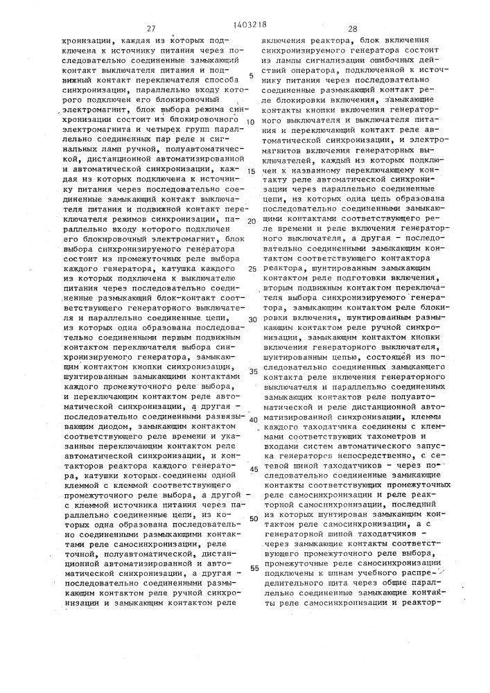 Панель синхронизации генераторов учебной электростанции (патент 1403218)