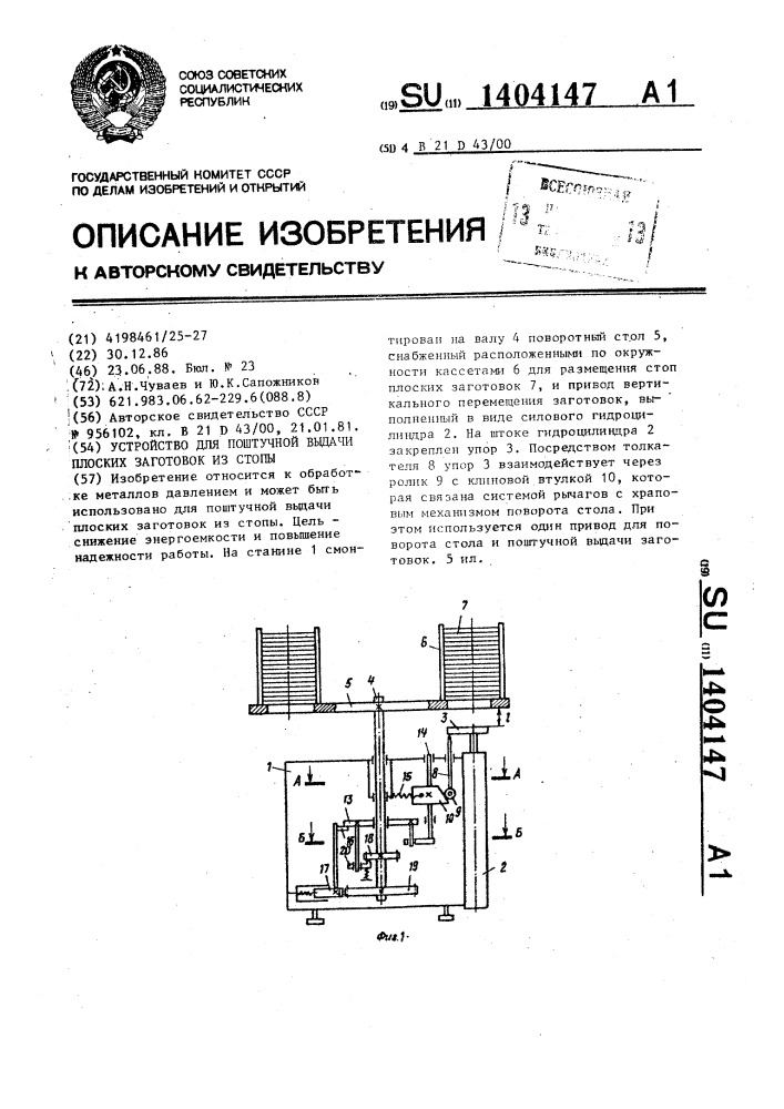 Устройство для поштучной выдачи плоских заготовок из стопы (патент 1404147)