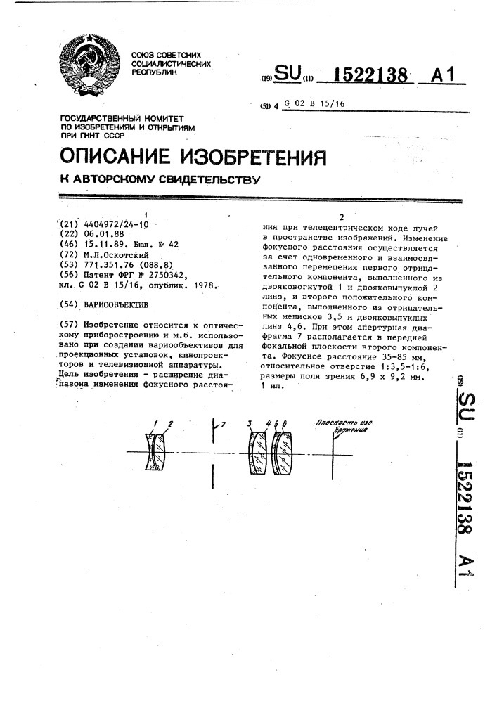 Вариообъектив (патент 1522138)