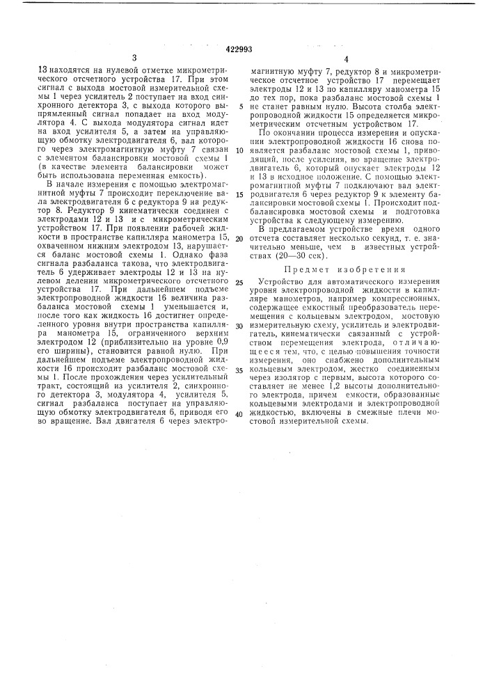 Устройство для автоматического измерения уровня электропроводной жидкости в капилляреманометров (патент 422993)