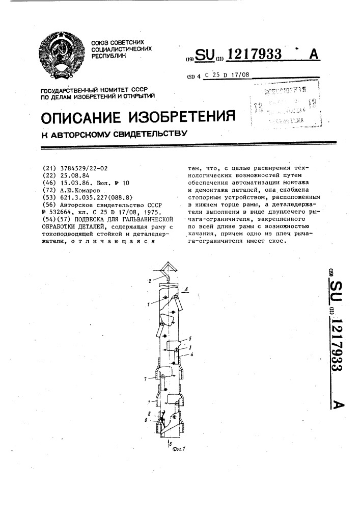 Подвеска для гальванической обработки деталей (патент 1217933)