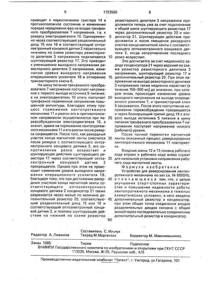 Устройство для реверсирования лентопротяжного механизма (патент 1723580)