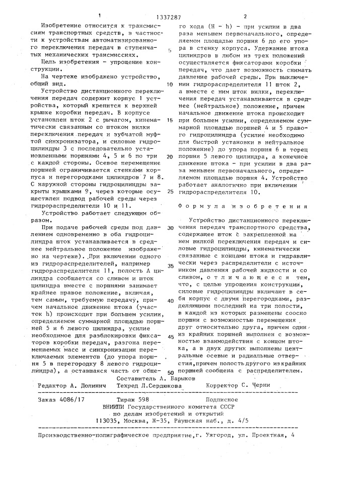 Устройство дистанционного переключения передач транспортного средства (патент 1337287)