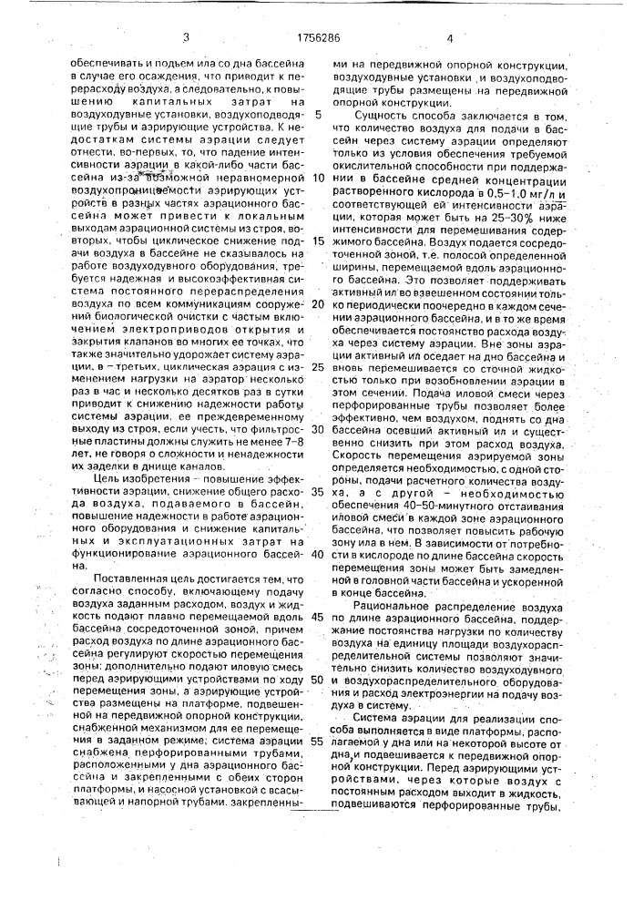 Способ аэрации сточных вод в аэрационных бассейнах и система для его осуществления (патент 1756286)