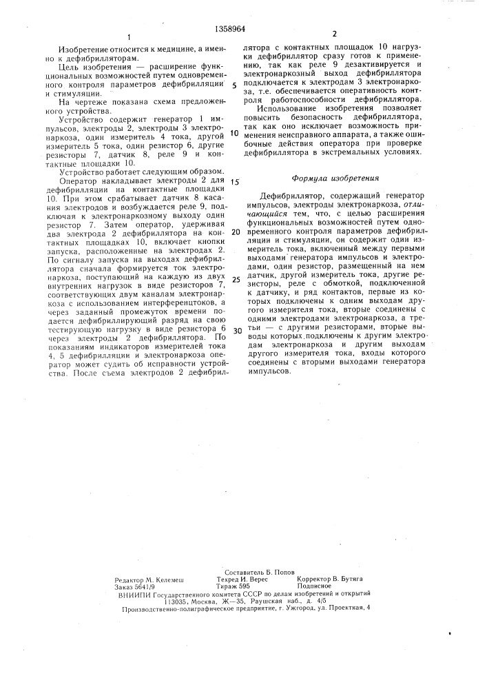 Дефибриллятор (патент 1358964)