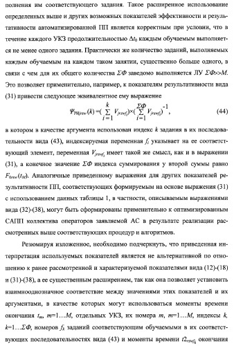 Многоцелевая обучаемая автоматизированная система группового дистанционного управления потенциально опасными динамическими объектами, оснащенная механизмами поддержки деятельности операторов (патент 2373561)