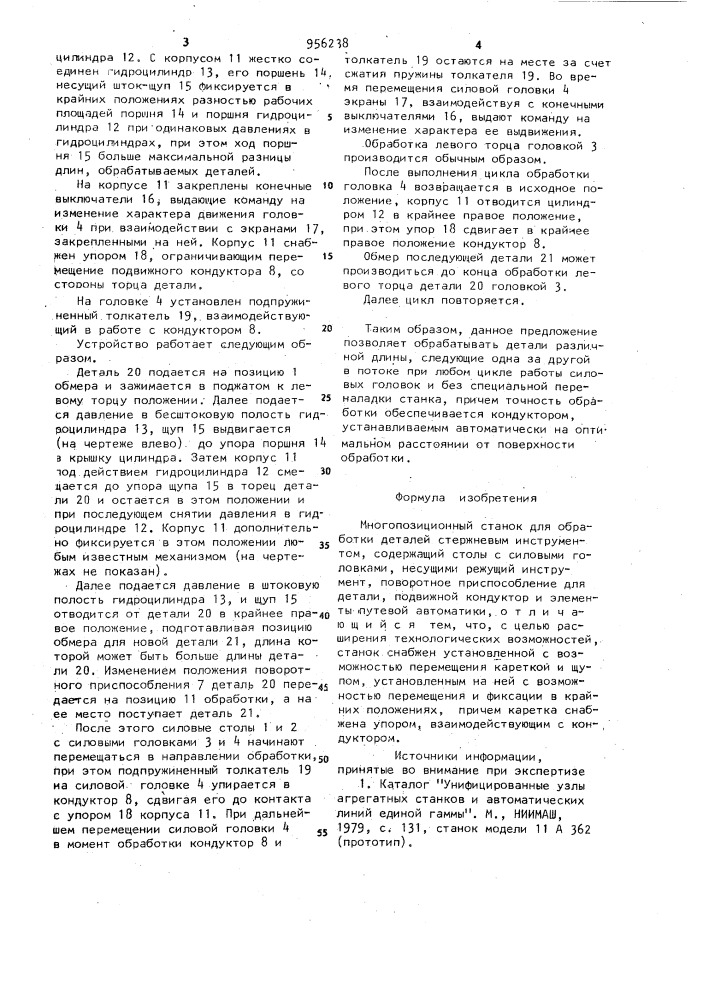 Многопозиционный станок для обработки деталей стержневым инструментом (патент 956238)