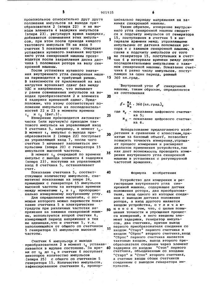 Устройство для измерения и регистрации внутреннего угла синхронной машины (патент 901935)