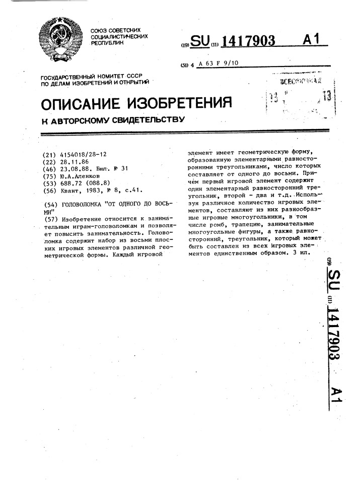 Головоломка "от одного до восьми (патент 1417903)