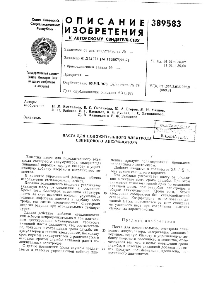 Паста для положительного электрода свинцового аккумуляторабиалх^с/. (патент 389583)