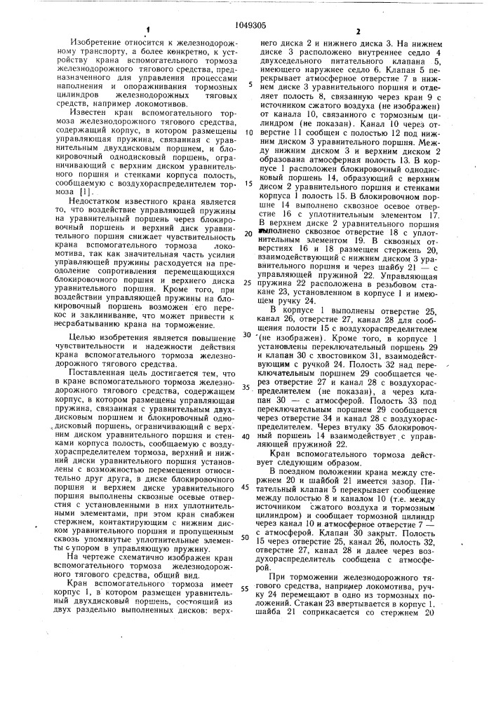 Кран вспомогательного тормоза железнодорожного тягового средства (патент 1049305)