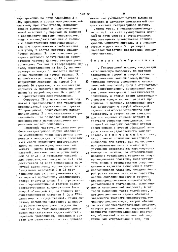 Генераторный модуль (патент 1598105)
