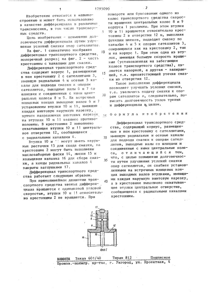 Дифференциал транспортного средства (патент 1295090)