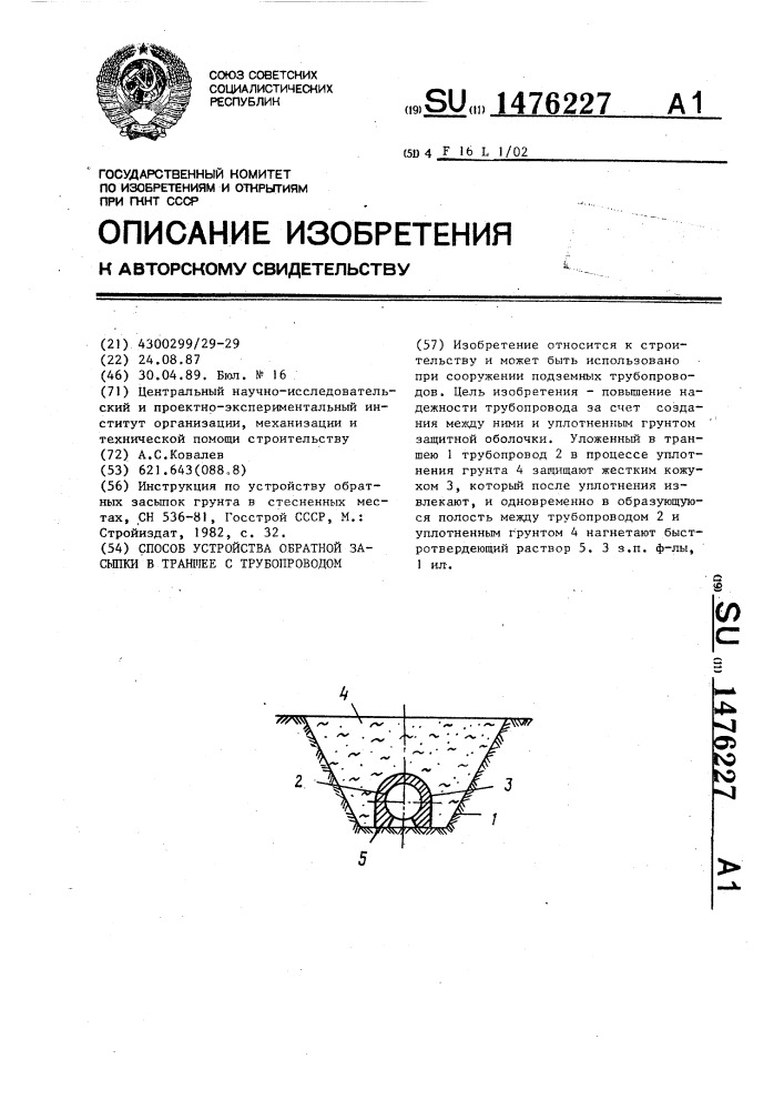 Способ устройства обратной засыпки в траншее с трубопроводом (патент 1476227)