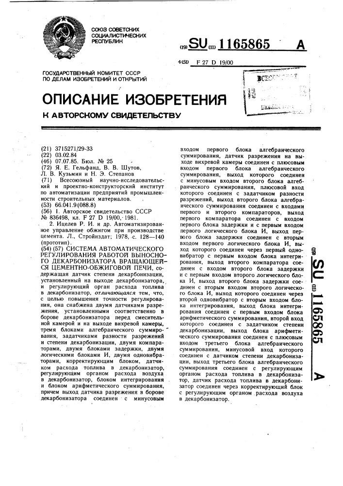 Система автоматического регулирования работой выносного декарбонизатора вращающейся цементо-обжиговой печи (патент 1165865)