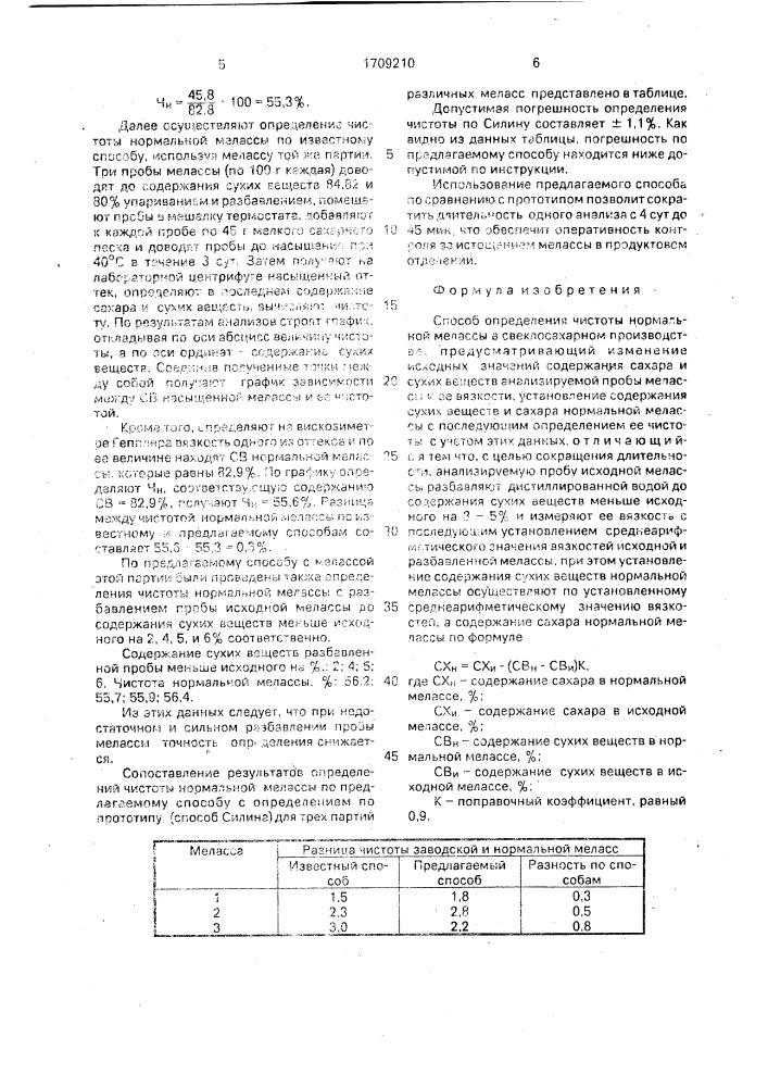 Способ определения чистоты нормальной мелассы (патент 1709210)