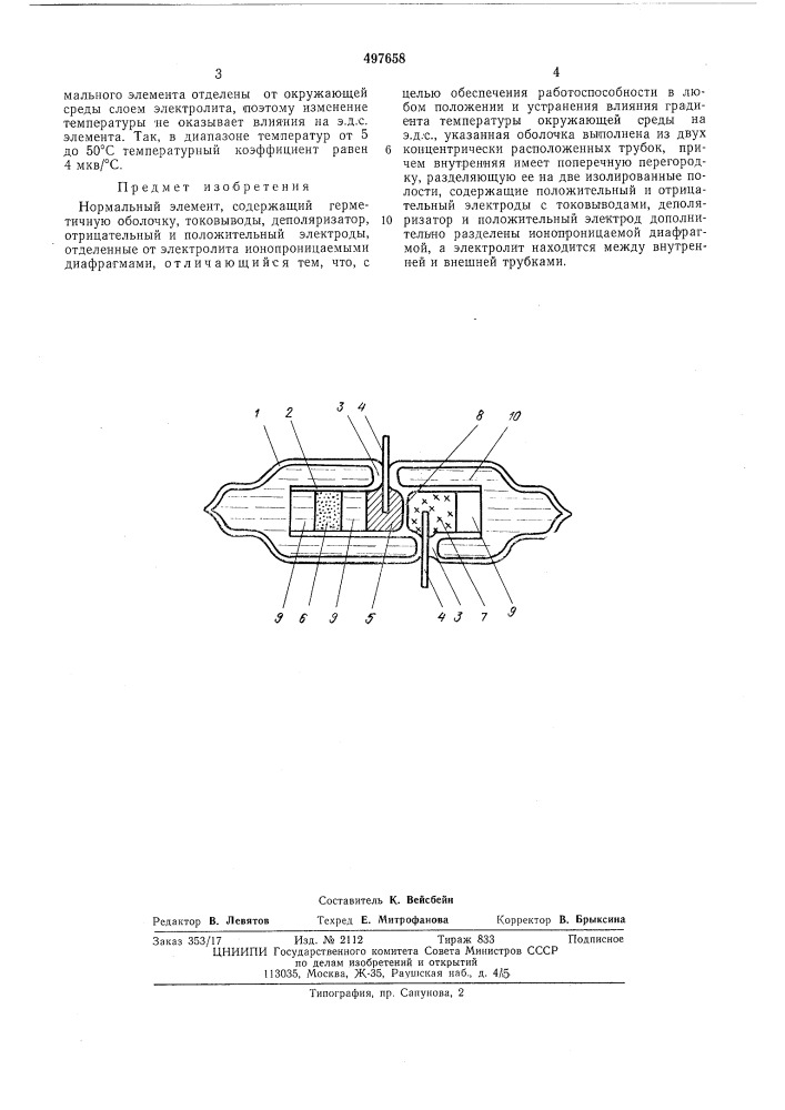 Нормальный элемент (патент 497658)