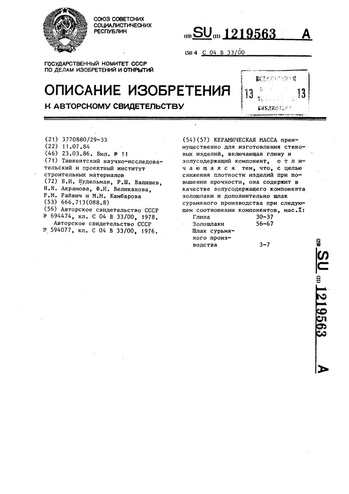 Керамическая масса (патент 1219563)