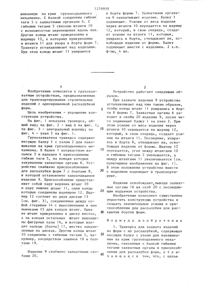 Траверса для захвата изделий из форм с их распалубкой (патент 1279939)
