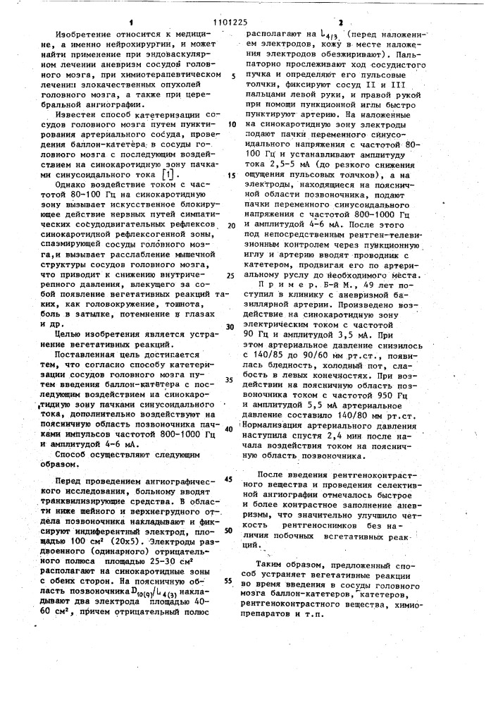Способ катетеризации сосудов головного мозга (патент 1101225)