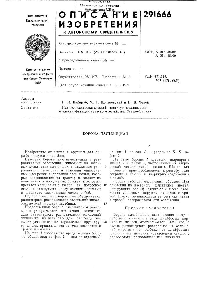 Борона пастбищная (патент 291666)