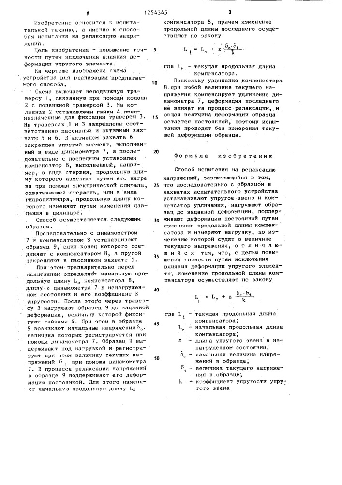 Способ испытания на релаксацию напряжений (патент 1254345)