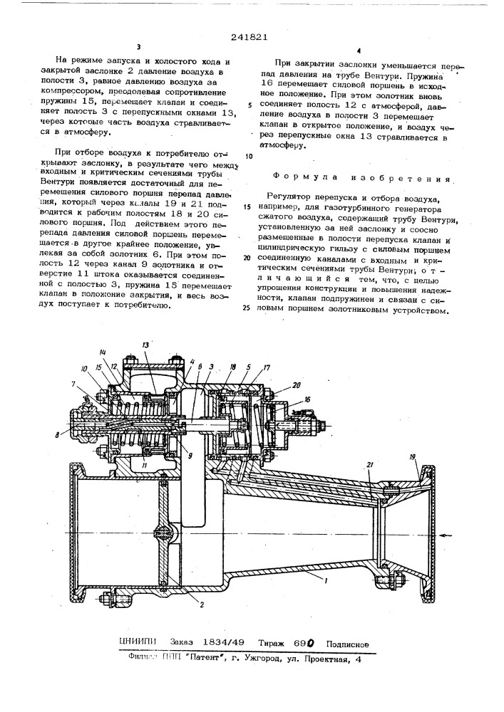 Регулятор перепуска и отбора воздуха (патент 241821)