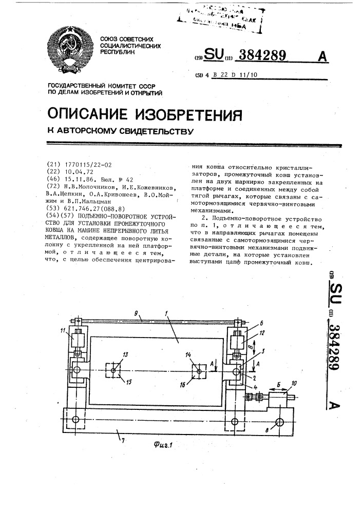 Подъемно-поворотное устройство для установки промежуточного ковша на машине непрерывного литья металлов (патент 384289)