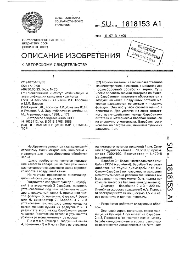 Пневмоинерционный сепаратор (патент 1818153)