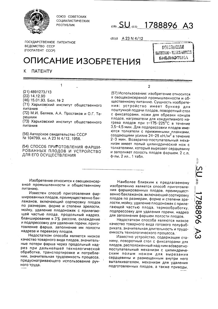 Способ приготовления фаршированных плодов и устройство для его осуществления (патент 1788896)