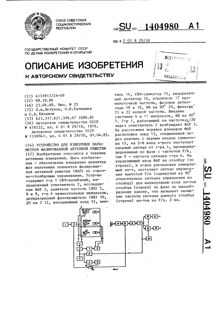 Устройство для измерения параметров фазированной антенной решетки (патент 1404980)