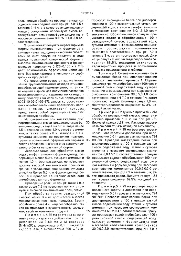 Способ получения биокатализаторов на основе иммобилизованных ферментов (патент 1730147)