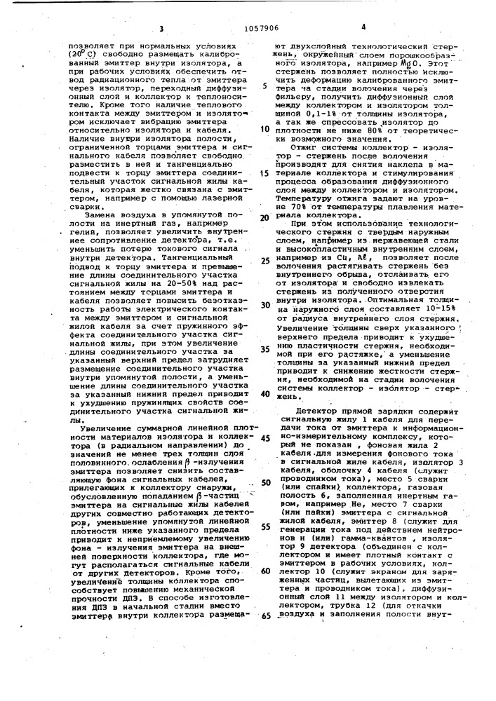 Способ изготовления детектора прямой зарядки (патент 1057906)