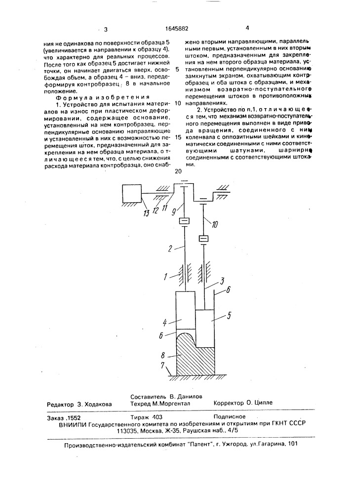 Устройство для испытания материалов на износ при пластическом деформировании (патент 1645882)