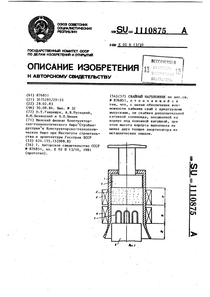 Свайный наголовник (патент 1110875)