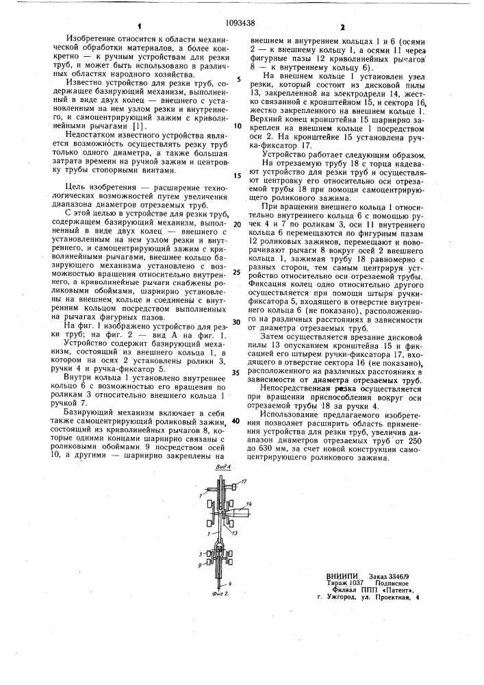 Устройство для резки труб (патент 1093438)