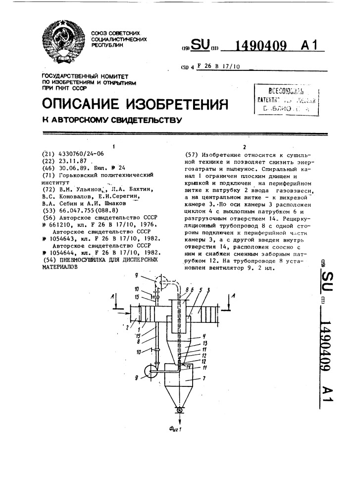 Пневмосушилка для дисперсных материалов (патент 1490409)