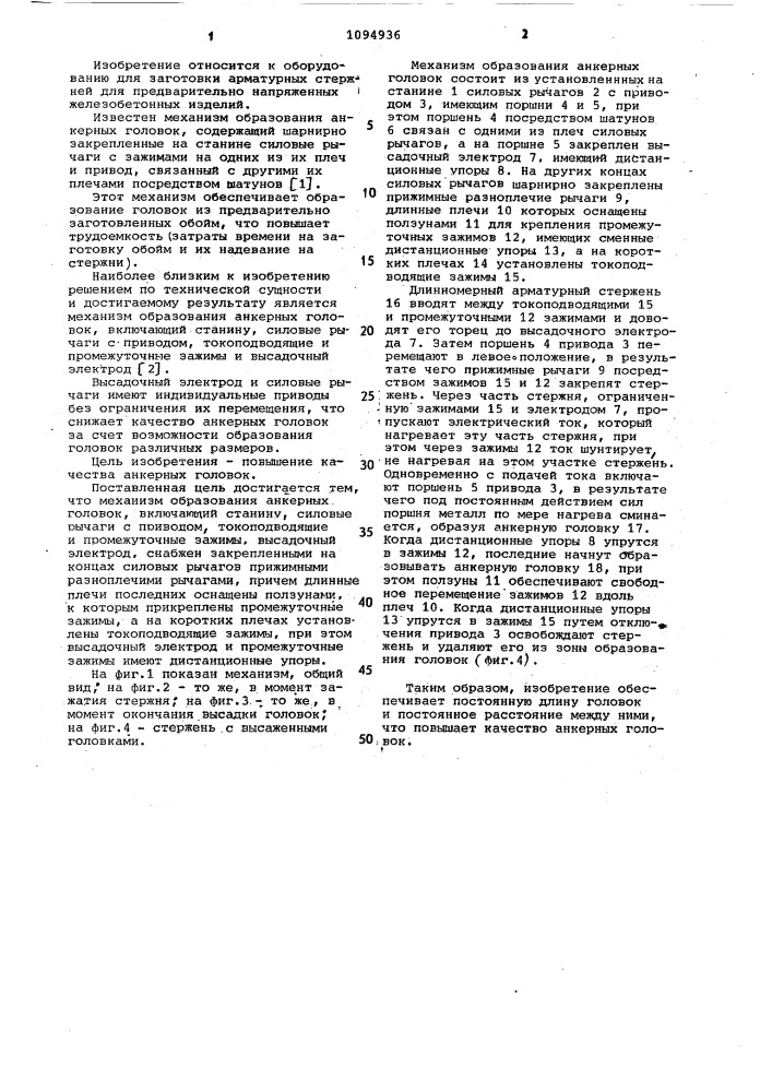 Механизм образования анкерных головок (патент 1094936)