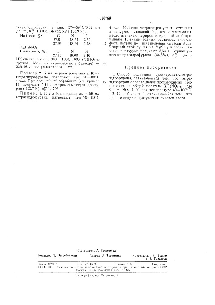 Способ получения тринитрометилтетрагидрофурана (патент 350789)