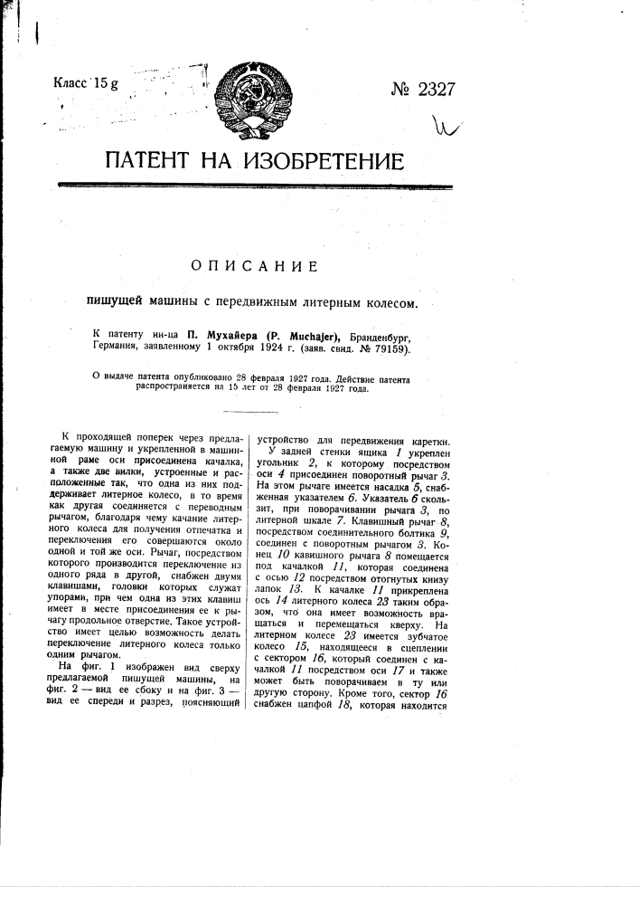 Пишущая машина с передвижным литерным колесом (патент 2327)