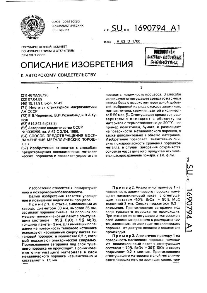 Способ предотвращения воспламенения металлических порошков (патент 1690794)