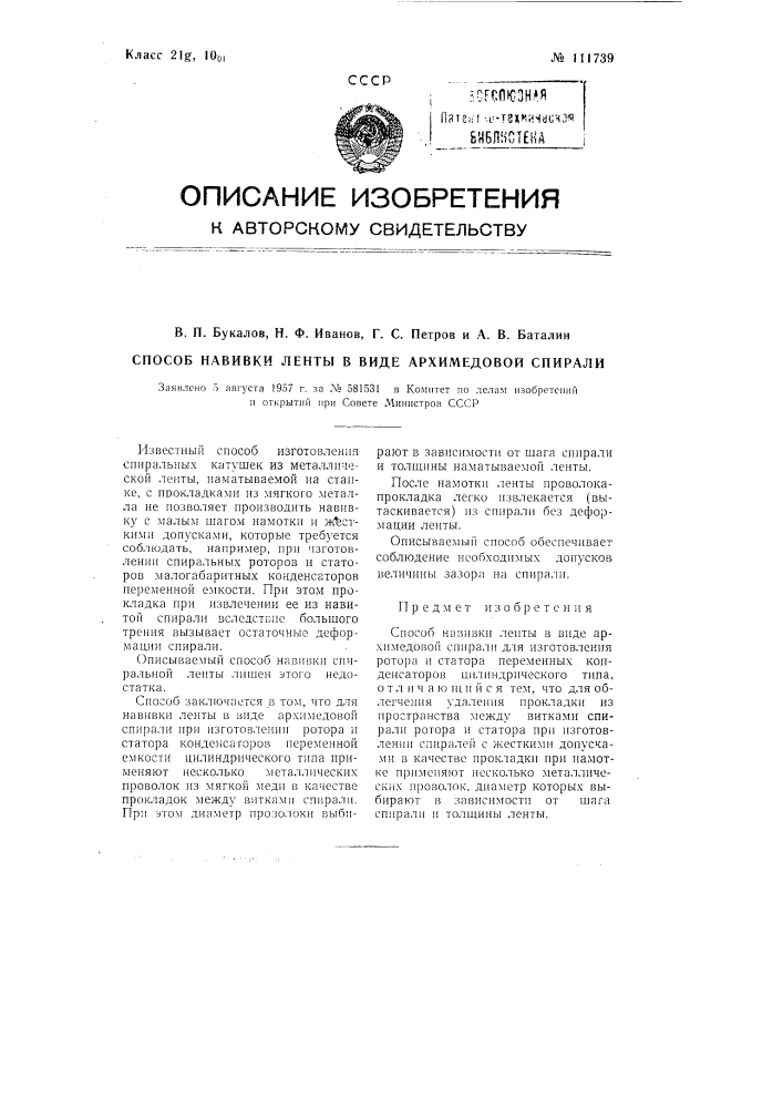 Способ навивки ленты в виде архимедовой спирали (патент 111739)