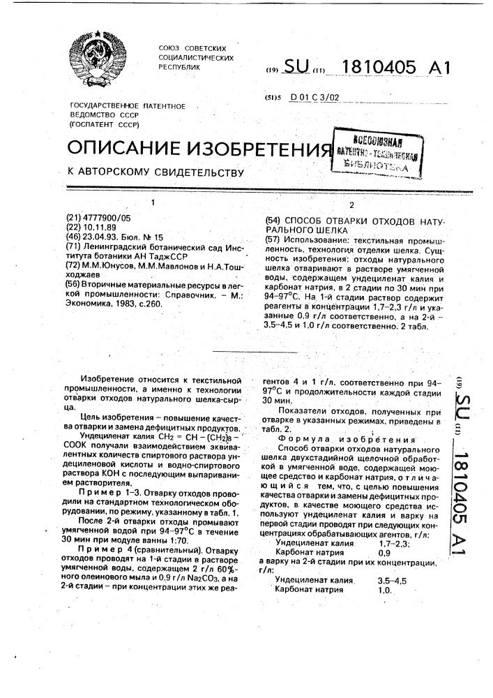 Способ отварки отходов натурального шелка (патент 1810405)