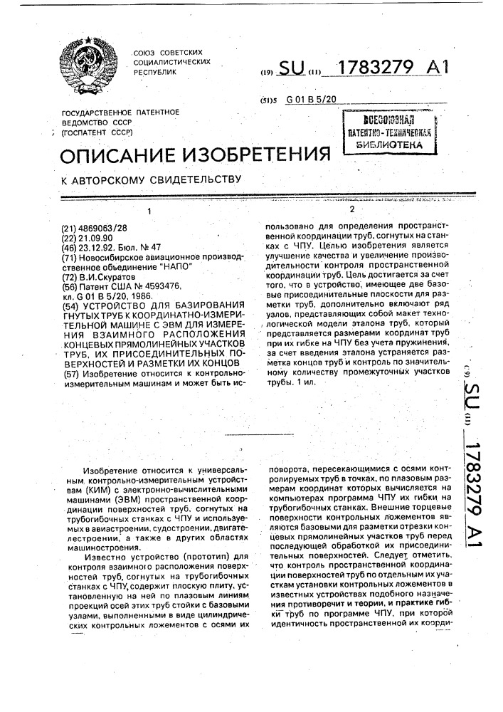 Устройство для базирования гнутых труб к координатно - измерительной машине с эвм для измерения взаимного расположения концевых прямолинейных участков труб, их присоединительных поверхностей и разметки их концов (патент 1783279)