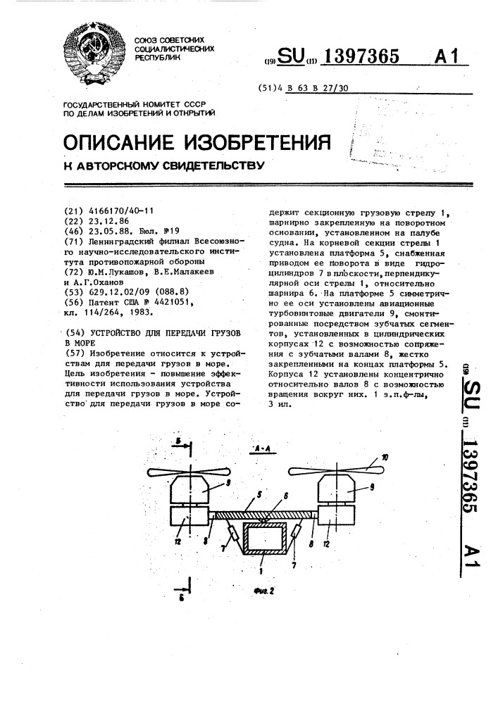 Устройство для передачи грузов в море (патент 1397365)