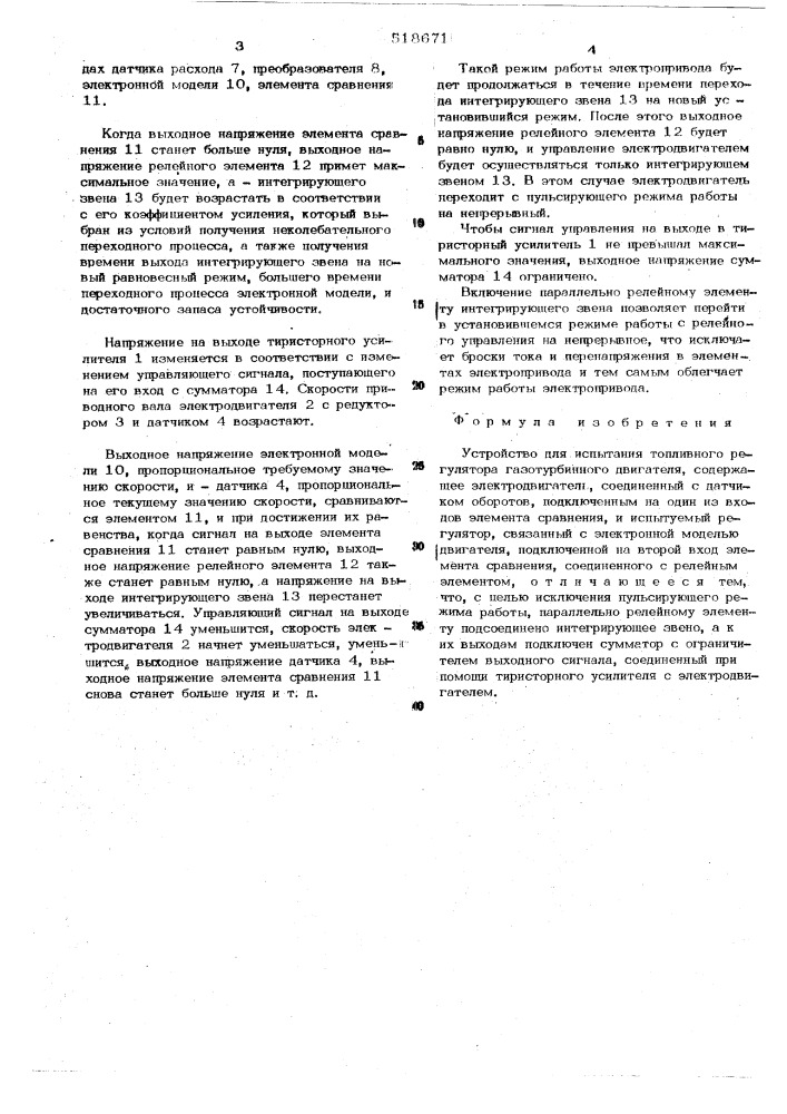 Устройство для испытания топливного регулятора газотурбинного двигателя (патент 518671)